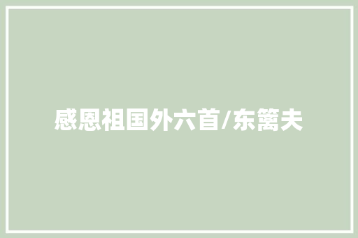 感恩祖国外六首/东篱夫