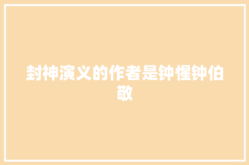 封神演义的作者是钟惺钟伯敬