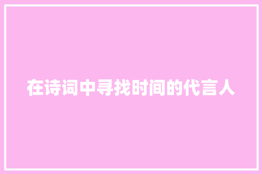 在诗词中寻找时间的代言人