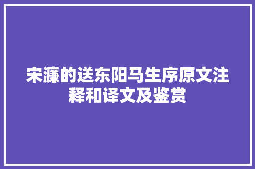 宋濂的送东阳马生序原文注释和译文及鉴赏