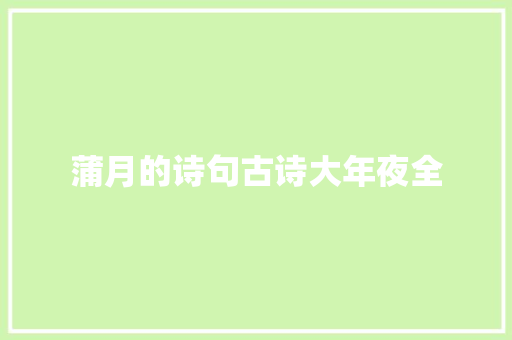 蒲月的诗句古诗大年夜全