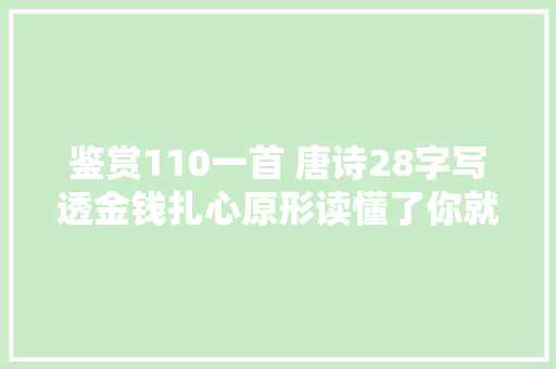 鉴赏110一首 唐诗28字写透金钱扎心原形读懂了你就释怀了