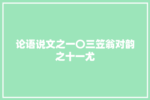 论语说文之一〇三笠翁对韵之十一尤