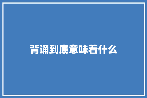 背诵到底意味着什么