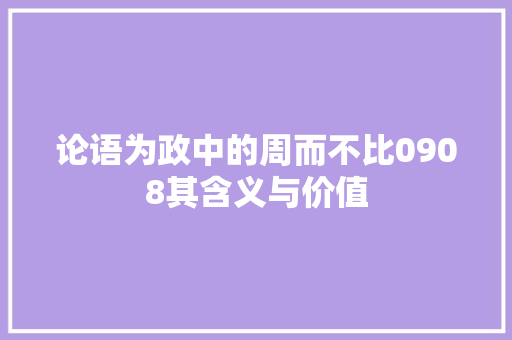 论语为政中的周而不比0908其含义与价值