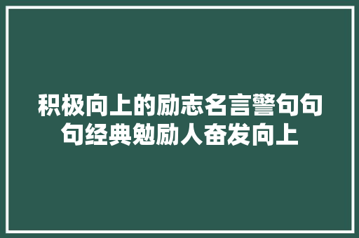 积极向上的励志名言警句句句经典勉励人奋发向上