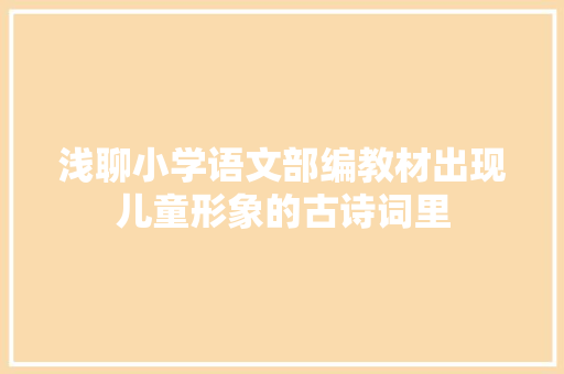 浅聊小学语文部编教材出现儿童形象的古诗词里