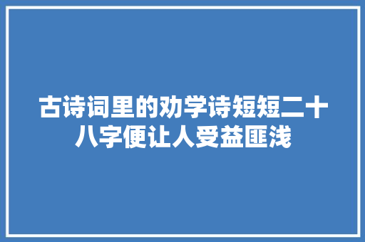 古诗词里的劝学诗短短二十八字便让人受益匪浅