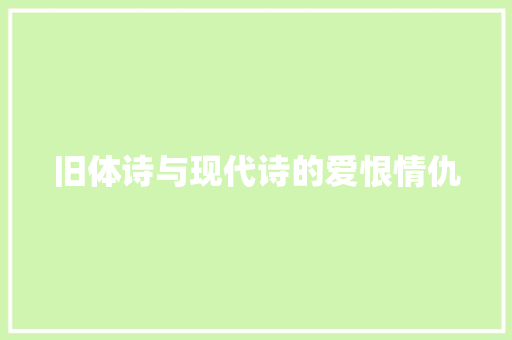 旧体诗与现代诗的爱恨情仇