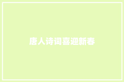 唐人诗词喜迎新春