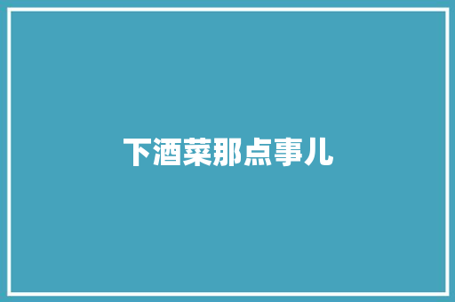 下酒菜那点事儿