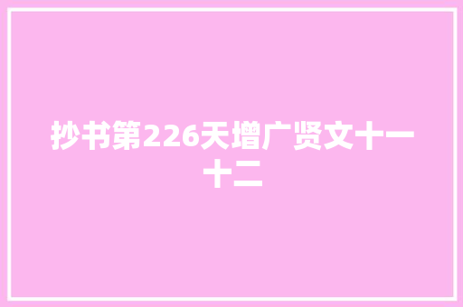 抄书第226天增广贤文十一十二 抄书第226天增广贤文十一十二