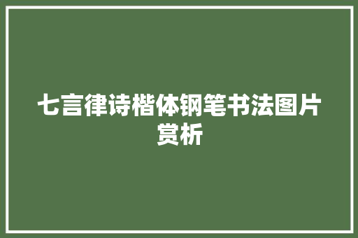 七言律诗楷体钢笔书法图片赏析