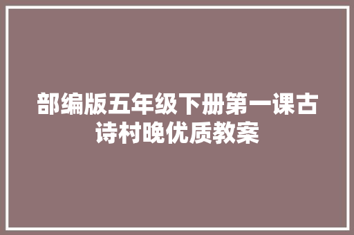 部编版五年级下册第一课古诗村晚优质教案