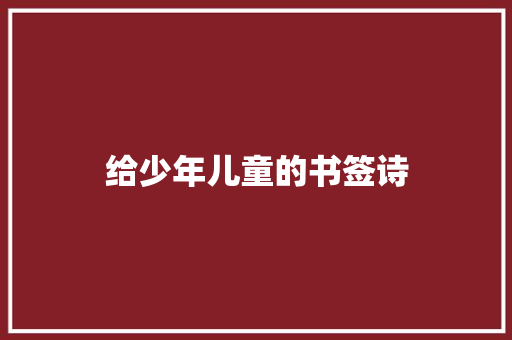给少年儿童的书签诗