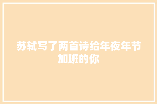 苏轼写了两首诗给年夜年节加班的你