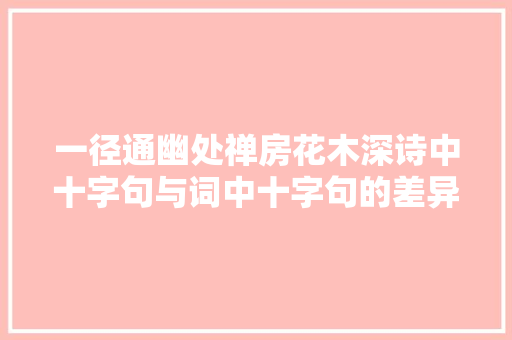 一径通幽处禅房花木深诗中十字句与词中十字句的差异