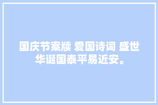 国庆节案牍 爱国诗词 盛世华诞国泰平易近安。