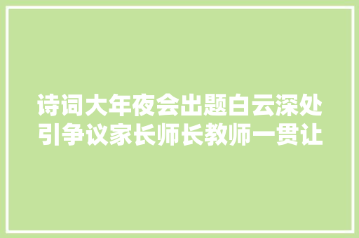 诗词大年夜会出题白云深处引争议家长师长教师一贯让背错的