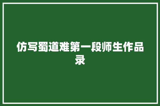 仿写蜀道难第一段师生作品录
