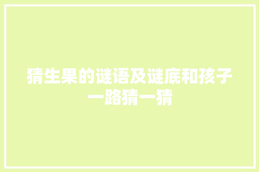 猜生果的谜语及谜底和孩子一路猜一猜