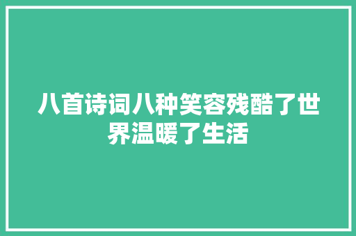 八首诗词八种笑容残酷了世界温暖了生活 八首诗词八种笑容残酷了世界温暖了生活