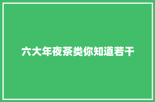 六大年夜茶类你知道若干