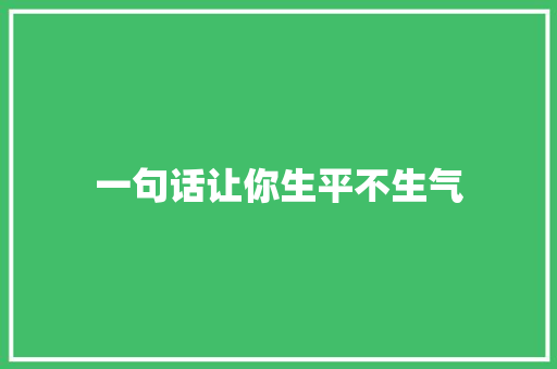 一句话让你生平不生气 一句话让你生平不生气