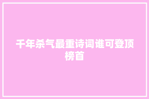 千年杀气最重诗词谁可登顶榜首