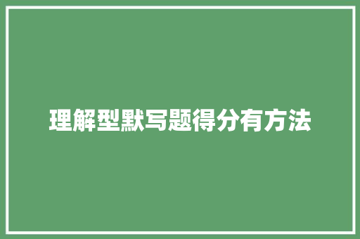 理解型默写题得分有方法