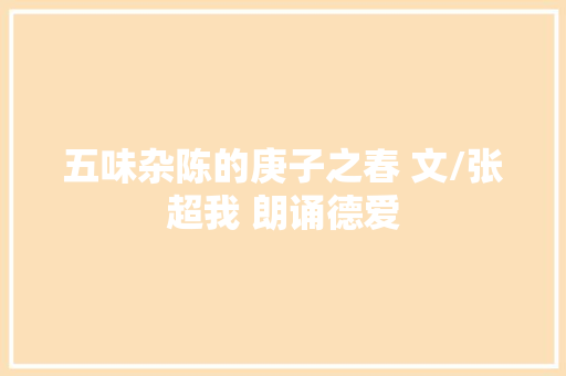 五味杂陈的庚子之春 文/张超我 朗诵德爱