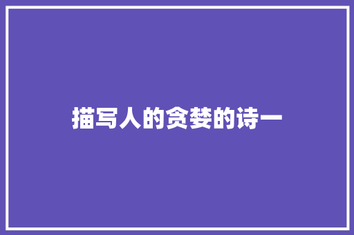 描写人的贪婪的诗一