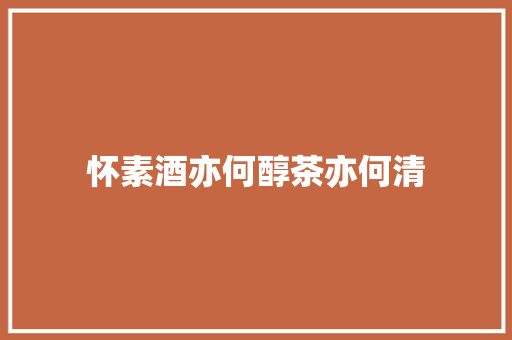 怀素酒亦何醇茶亦何清