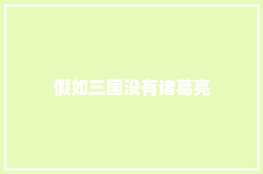 假如三国没有诸葛亮