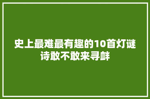 史上最难最有趣的10首灯谜诗敢不敢来寻衅