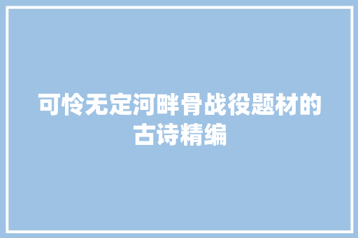 可怜无定河畔骨战役题材的古诗精编