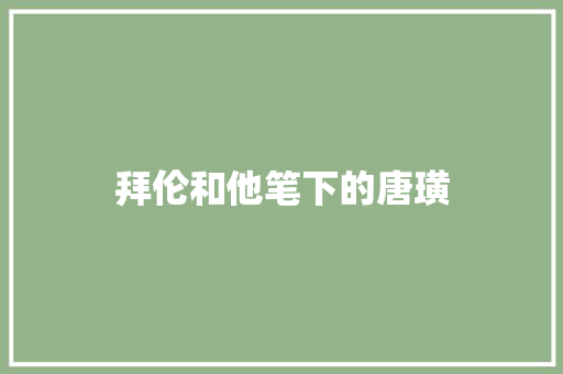 拜伦和他笔下的唐璜 拜伦和他笔下的唐璜
