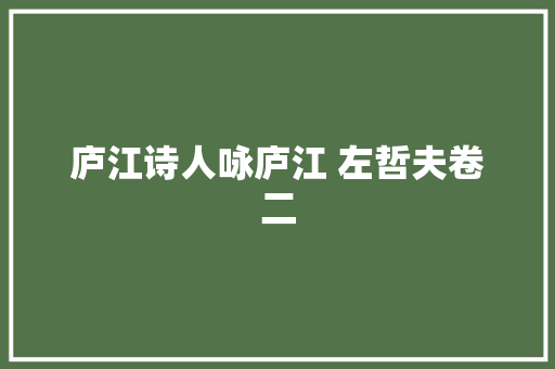 庐江诗人咏庐江 左哲夫卷二