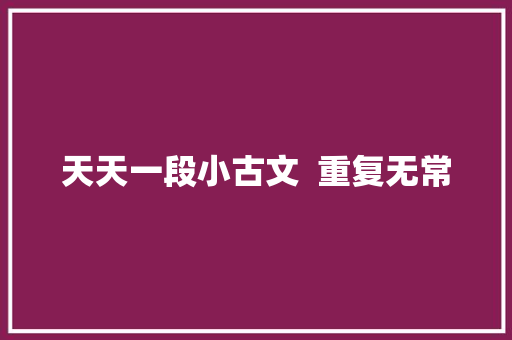 天天一段小古文  重复无常