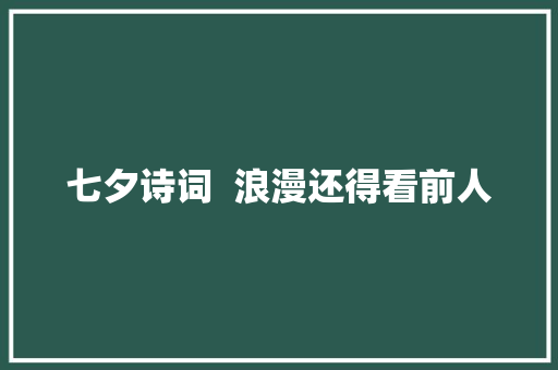 七夕诗词  浪漫还得看前人