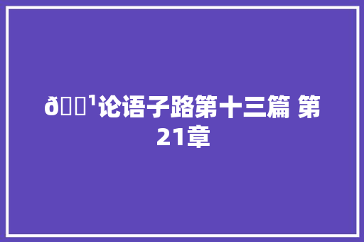 🌹论语子路第十三篇 第21章 🌹论语子路第十三篇 第21章