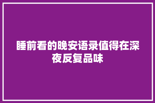 睡前看的晚安语录值得在深夜反复品味