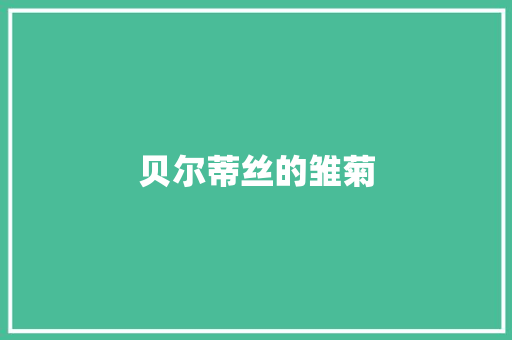 贝尔蒂丝的雏菊 贝尔蒂丝的雏菊