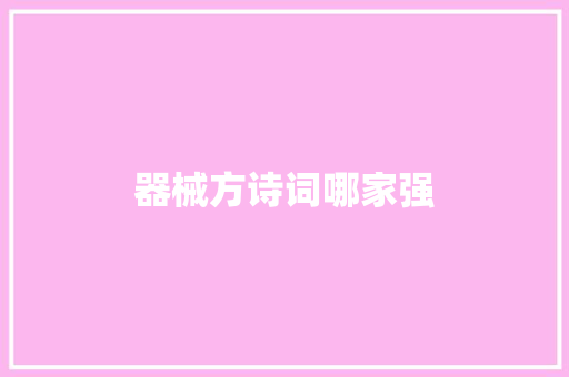 器械方诗词哪家强