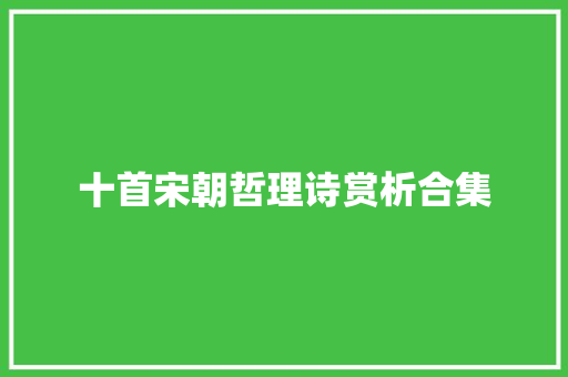 十首宋朝哲理诗赏析合集 十首宋朝哲理诗赏析合集