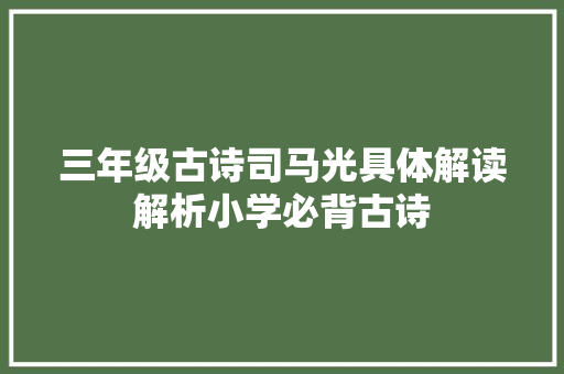 三年级古诗司马光具体解读解析小学必背古诗