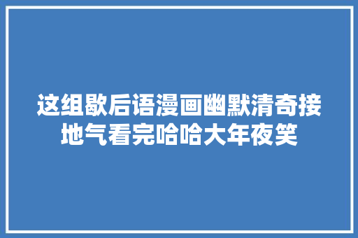 这组歇后语漫画幽默清奇接地气看完哈哈大年夜笑