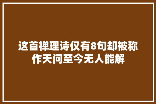 这首禅理诗仅有8句却被称作天问至今无人能解