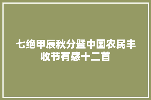 七绝甲辰秋分暨中国农民丰收节有感十二首