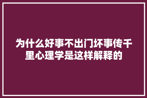 为什么好事不出门坏事传千里心理学是这样解释的